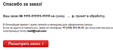 Спасибо за заказ